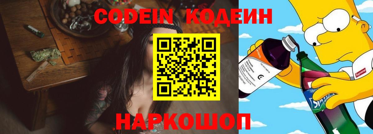 Codein напиток Lean (лин)  Вход с VPN  Майский 